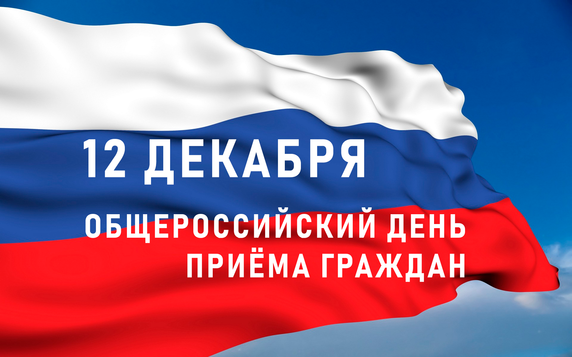 Общероссийский. 12 Декабря день приема граждан. Общероссийский день приема граждан. 12 Декабря день Конституции. 12 Декабря Всероссийский день приема граждан.