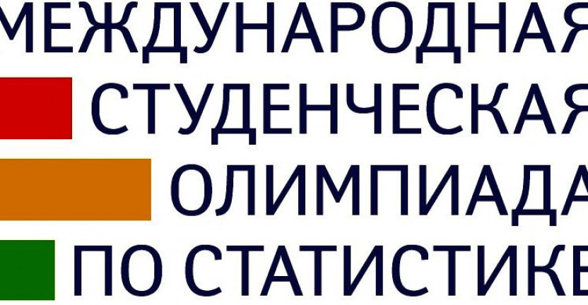 О международной студенческой олимпиаде по статистике