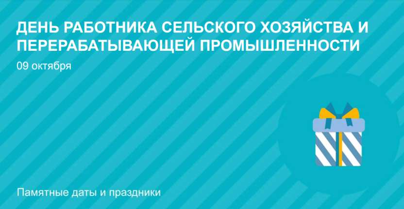 День работника сельского хозяйства и перерабатывающей промышленности