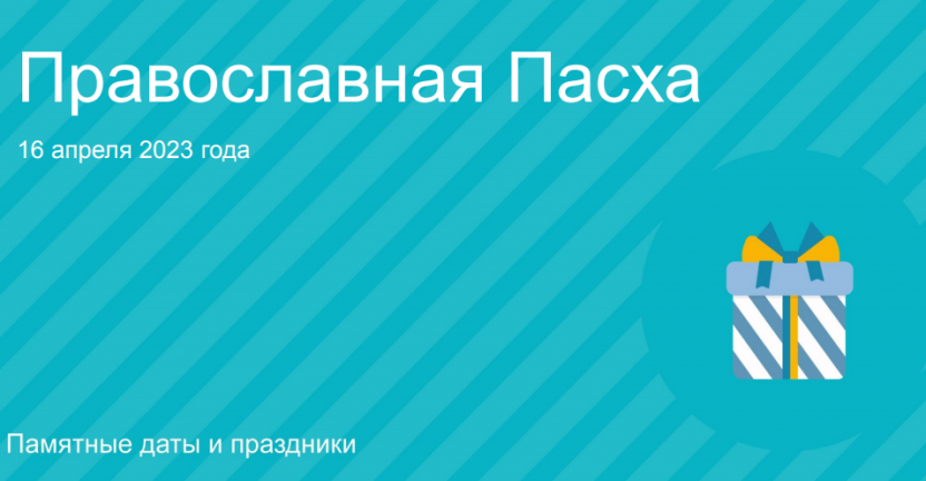 Православная Пасха, 16 апреля 2023г.