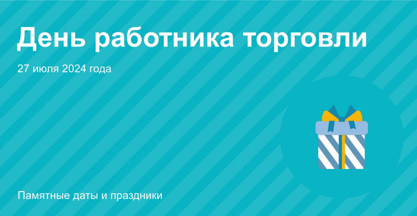 День работника торговли