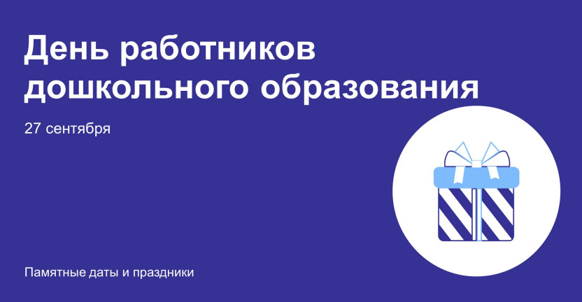 День работников дошкольного образования