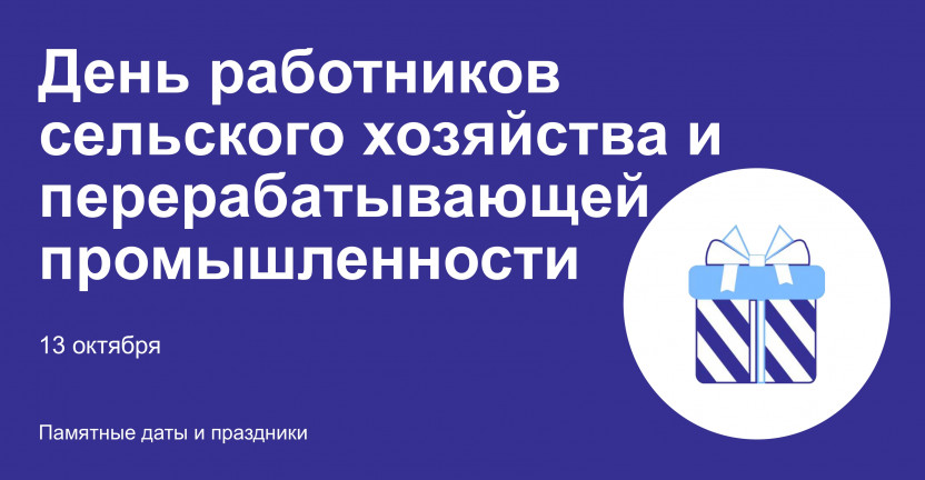 День работников сельского хозяйства и перерабатывающей промышленности