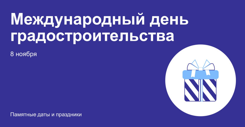 Международный день градостроительства