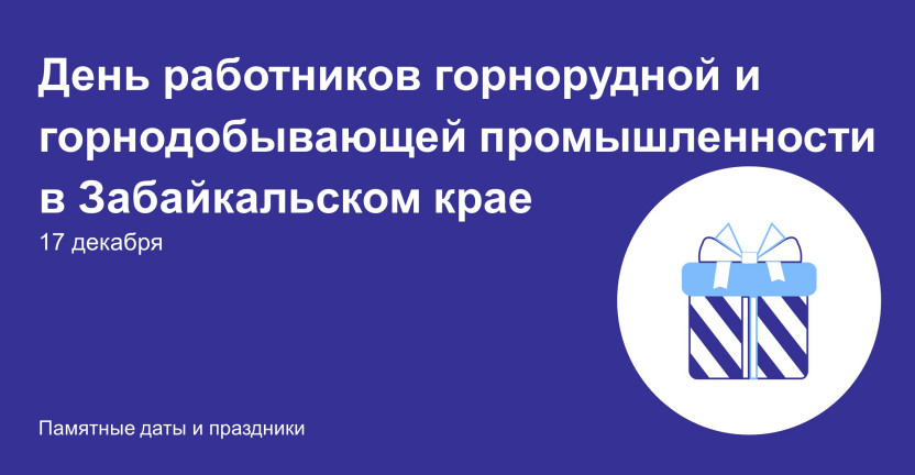 День работников горнорудной и горнодобывающей промышленности в Забайкальском крае